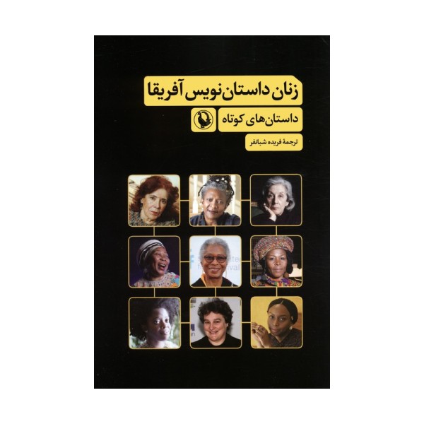 زنان داستان نویس آفریقا (داستان های کوتاه)
