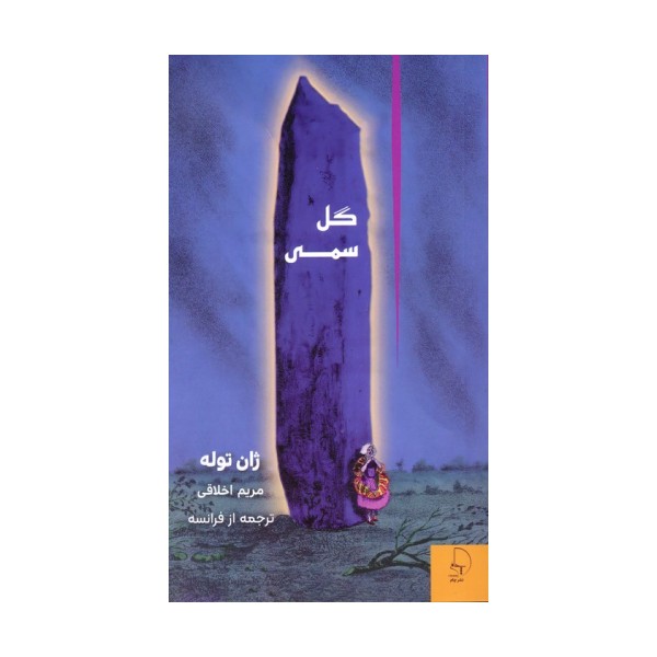 گل سمی