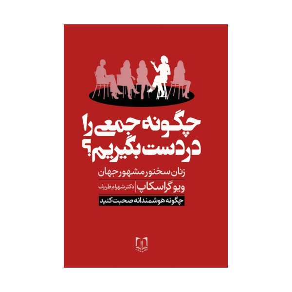 چگونه جمعی را در دست بگیریم؟