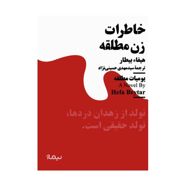 خاطرات زن مطلقه