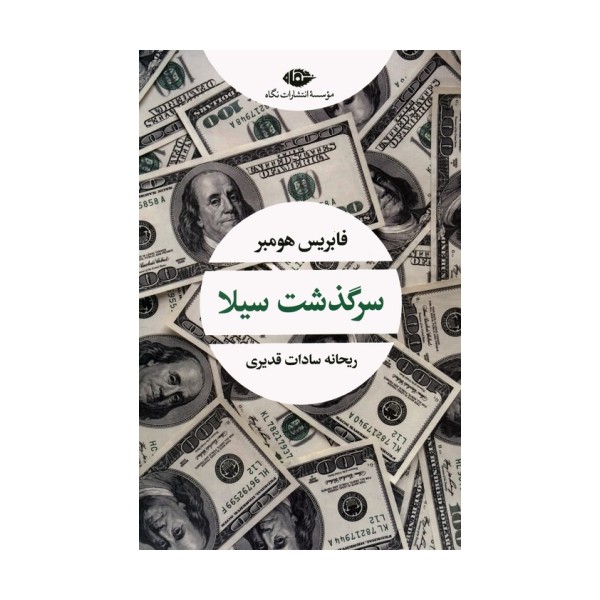 سرگذشت سیلا