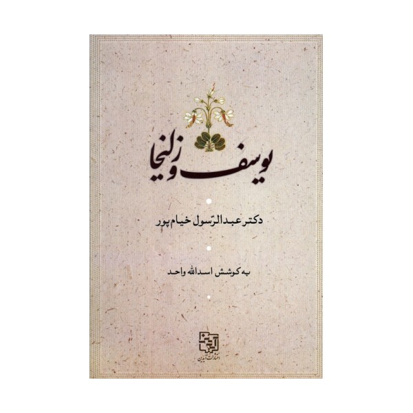 یوسف و زلیخا