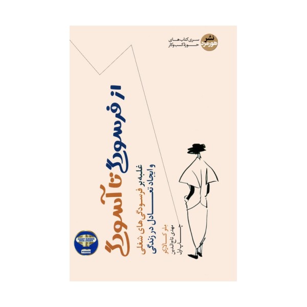 از فرسودگی تا آسودگی (غلبه بر فرسودگی های شغلی و ایجاد تعادل در زندگی)