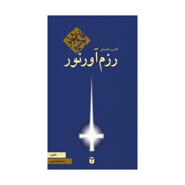 کتاب راهنمای رزم آور نور