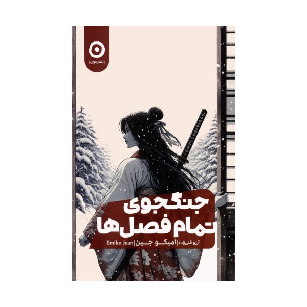 جنگجوی تمام فصل ها
