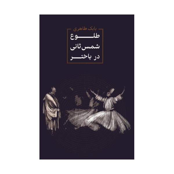 طلوع شمس ثانی در باختر