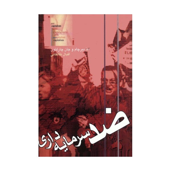 ضد سرمایه داری