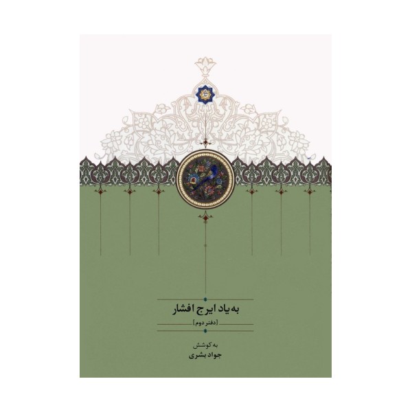 به یاد ایرج افشار 2