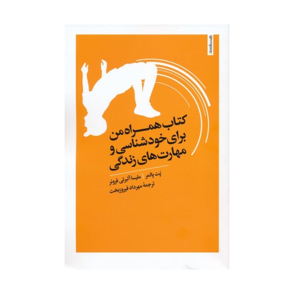 کتاب همراه من برای خودشناسی و مهارت های زندگی