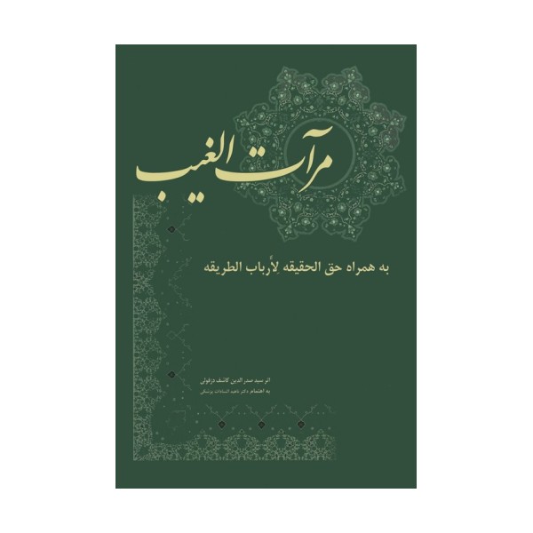 مرآت الغیب (به همراه حق الحقیقه لارباب الطریقه)