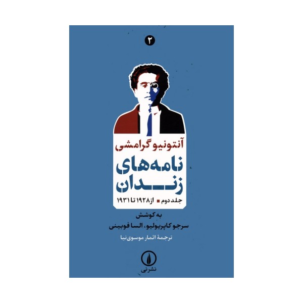 نامه های زندان 2 (از 1928 تا 1931)