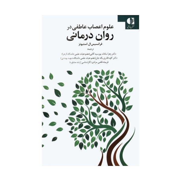 علوم اعصاب عاطفی در روان درمانی