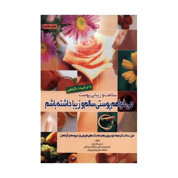 سلامت و زیبایی پوست با ترکیبات گیاهی