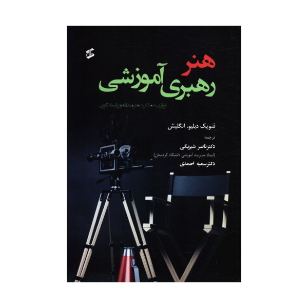 هنر رهبری آموزشی (توازن عملکرد هنرمندانه و پاسخ گویی)