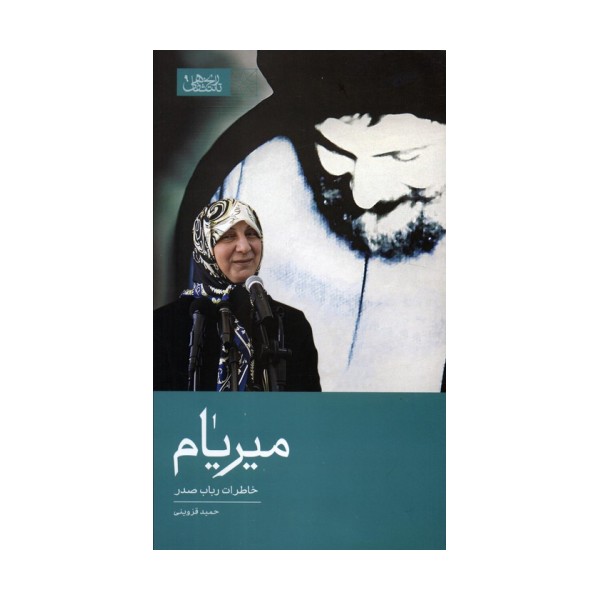 میریام (خاطرات رباب صدر)