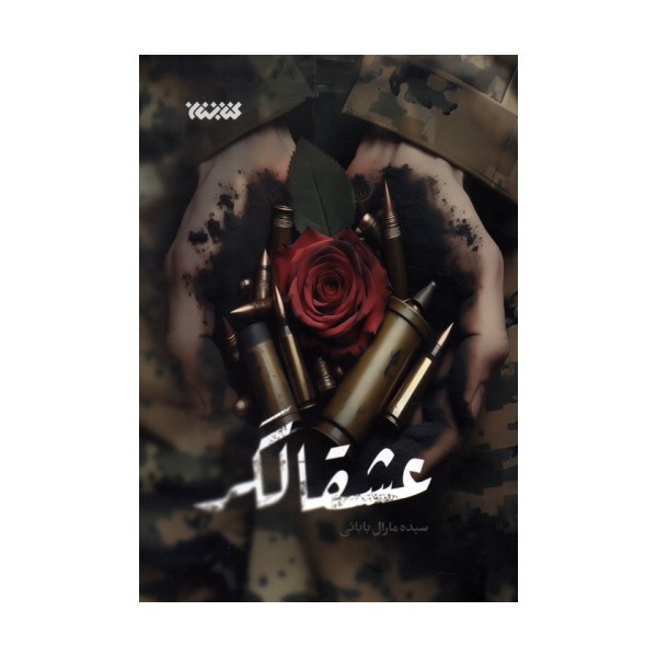 عشقالگر