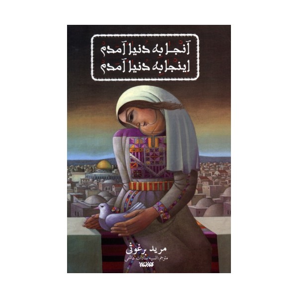 آنجا به دنیا آمدم اینجا به دنیا آمدم