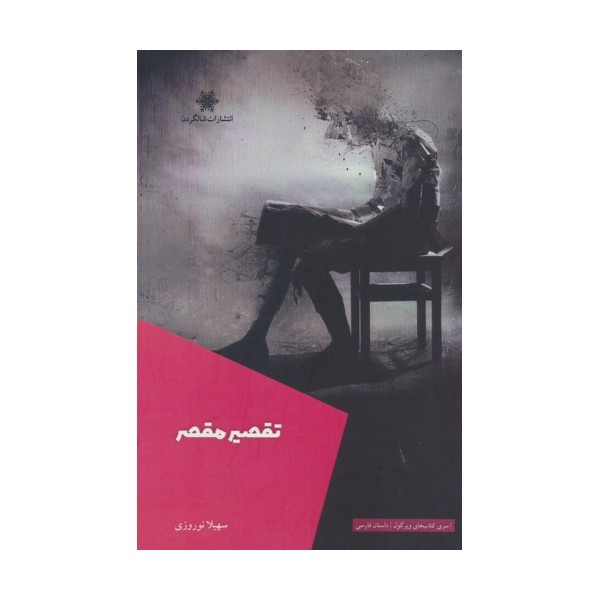 تقصیر مقصر