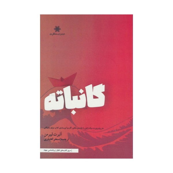 گانباته (هنرپیشروی به سبک ژاپنی با مقدمه ی هکتور گارسیا نویسنده ی کتاب موفق ایکیگای)