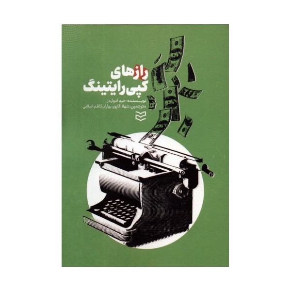 رازهای کپی رایتینگ