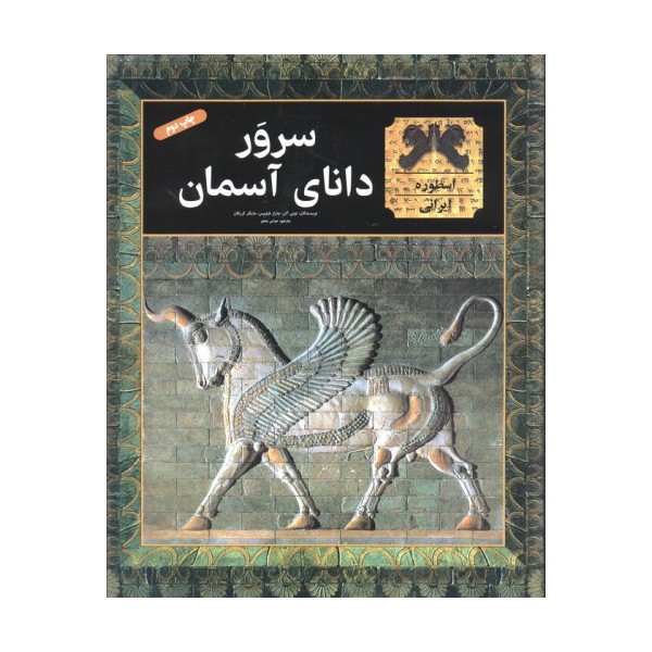 سرور دانای آسمان (گلاسه)