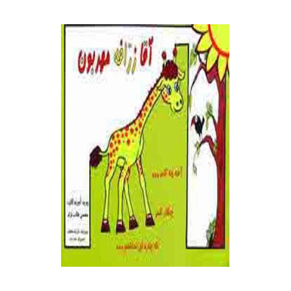 آقا زرافه مهربون (گلاسه)