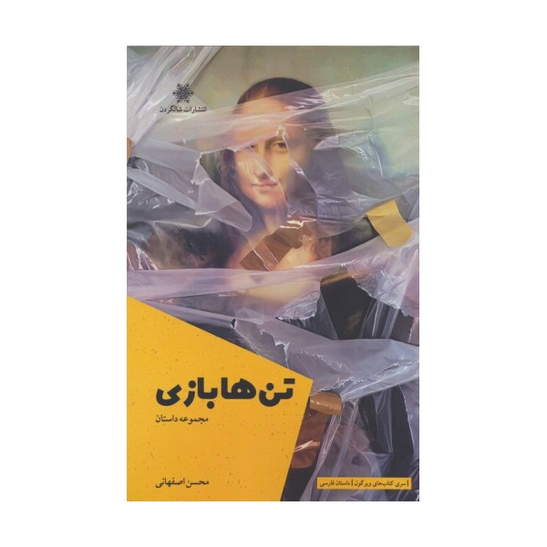 تن ها بازی