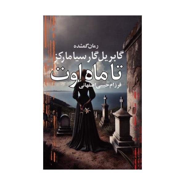 تا ماه اوت (رمان گمشده گابریل گارسیا مارکز)