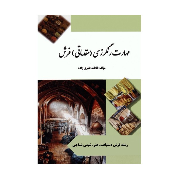 مهارت رنگرزی (مقدماتی) فرش (سیاه سفید)