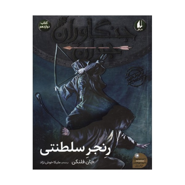 جنگاوران جوان 12 (رنجر سلطنتی)