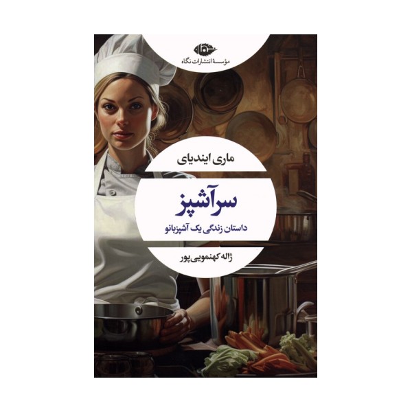 سرآشپز (داستان زندگی یک آشپزبانو)