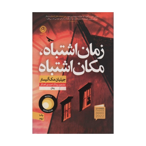 زمان اشتباه،مکان اشتباه