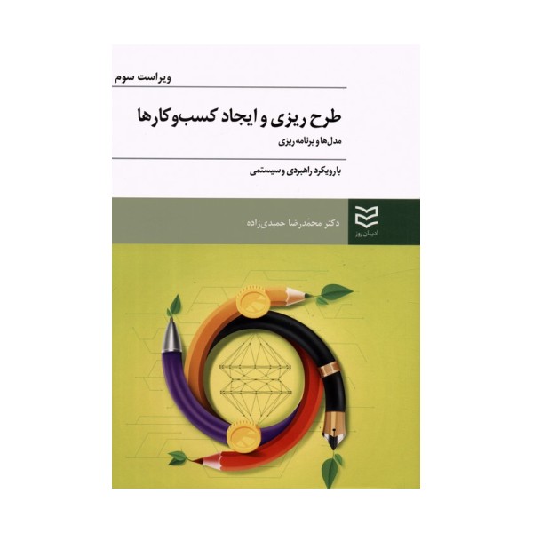 طرح ریزی و ایجاد کسب و کارها (مدل ها و برنامه ریزی با رویکرد راهبردی و سیستمی)