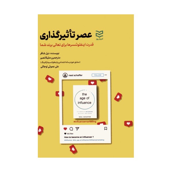 عصر تاثیرگذاری (قدرت اینفلوئنسرها برای تعالی برند شما)