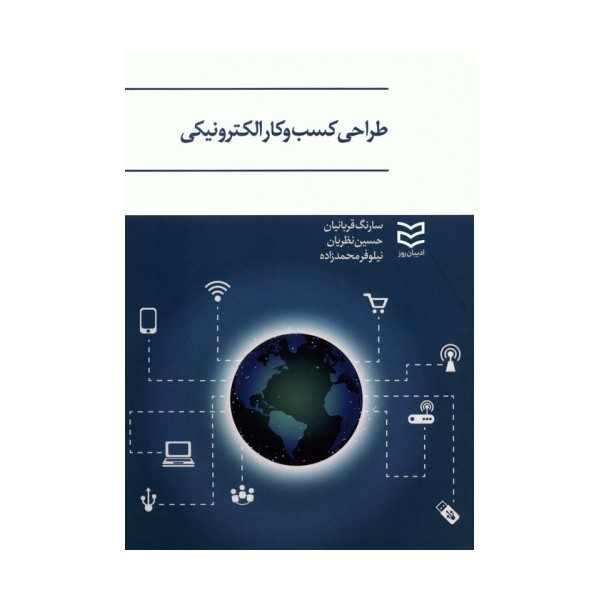 طراحی کسب و کار الکترونیکی