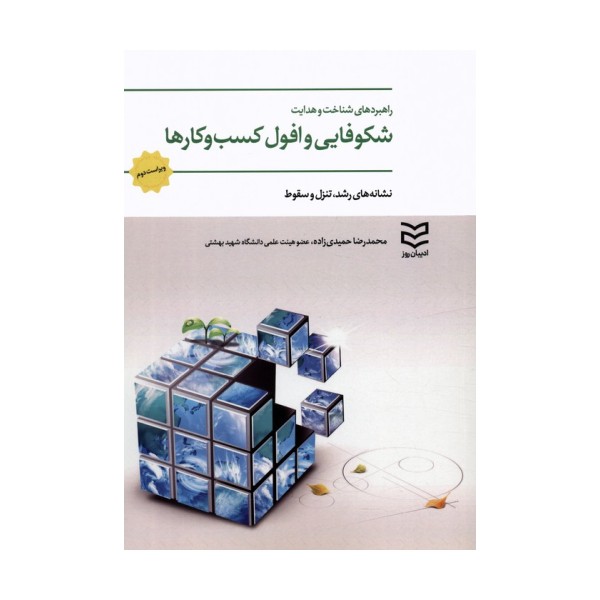راهبردهای شناخت و هدایت شکوفایی و افول کسب و کارها (نشانه های رشد،تنزل و سقوط)