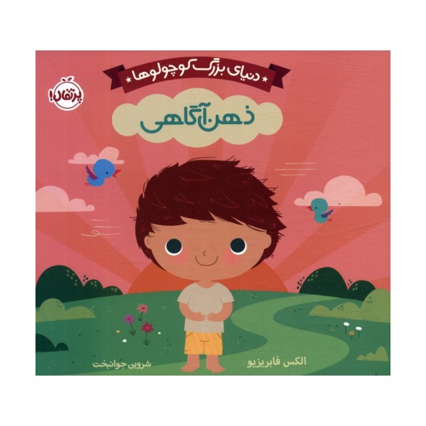 دنیای بزرگ کوچولوها (ذهن آگاهی)