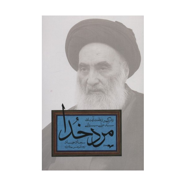 مرد خدا (زندگی و زعامت آیت الله سید علی سیستانی)