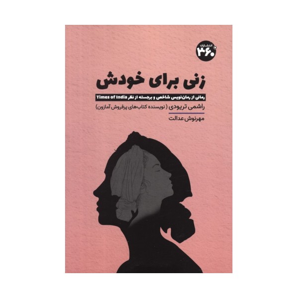 زنی برای خودش