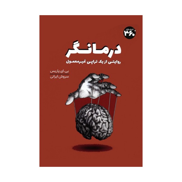 درمانگر (روایتی از یک تراپی غیر معمول)