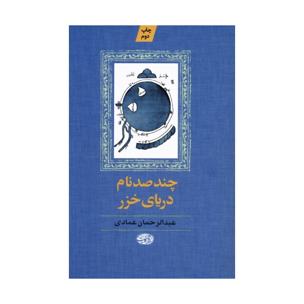 چند صد نام دریای خزر