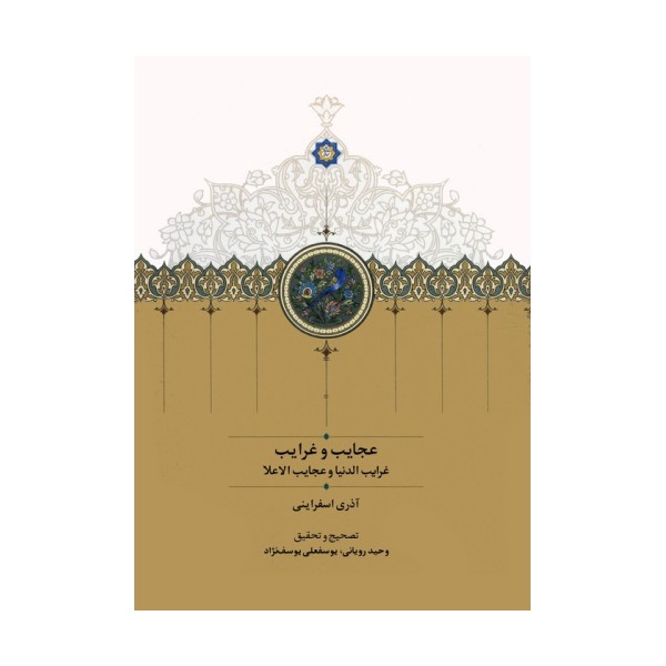 عجایب و غرایب (غرایب الدنیا و عجایب الاعلا)
