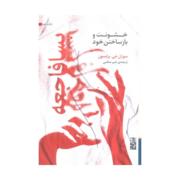 پسافاجعه (خشونت و بازساختن خود)