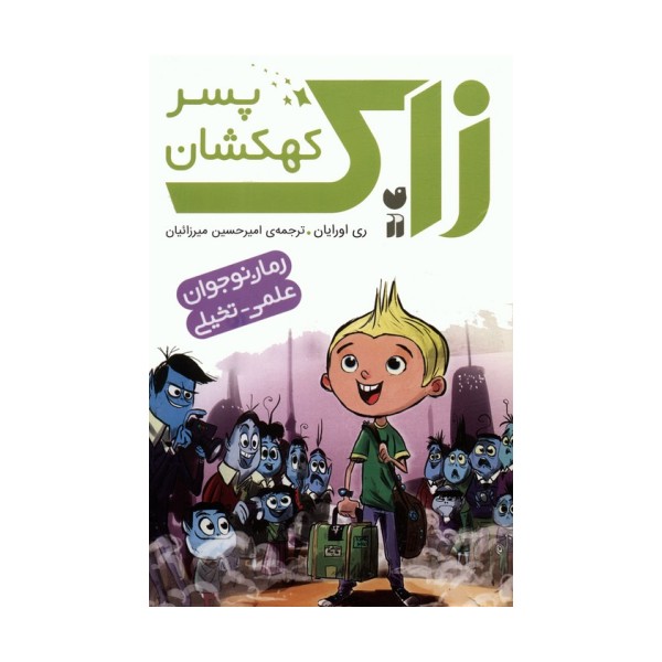 مجموعه زاک پسر کهکشان (15جلدی،باقاب)
