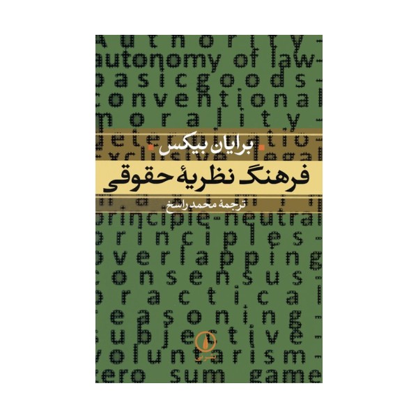 فرهنگ نظریه حقوقی