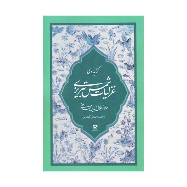 گزیده ی غزلیات شمس تبریزی