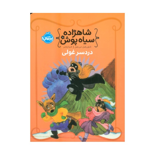 شاهزاده سیاه پوش 8 (دردسر غولی)،(گلاسه)