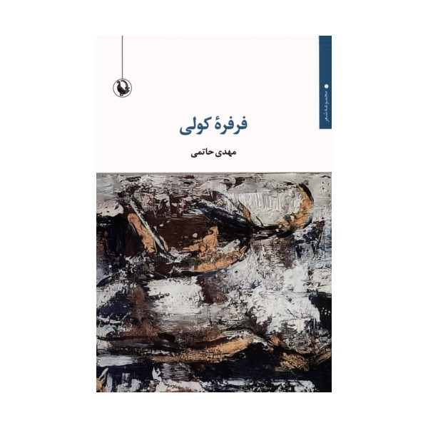 فرفره کولی