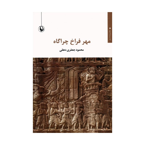 مهر فراخ چراگاه