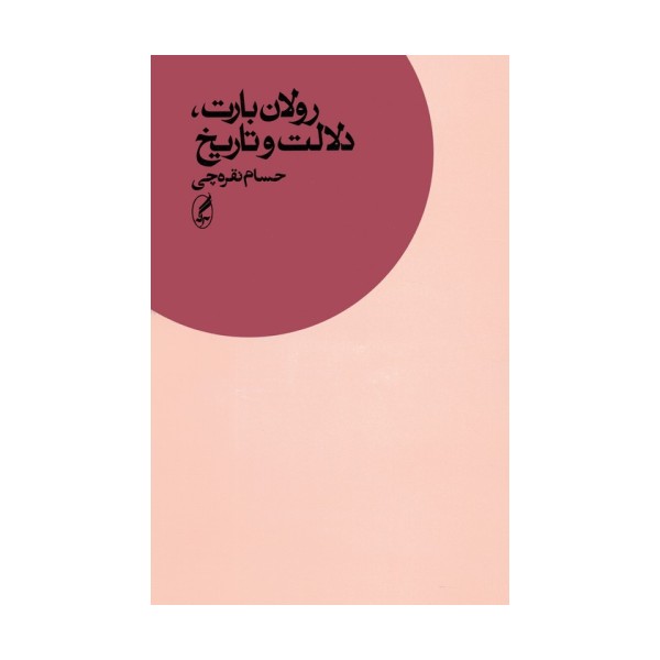 رولان بارت،دلالت و تاریخ